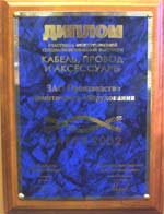 Диплом участника международной специализированной выставки Кабель, Провод И Аксессуары - CABEX-2002
