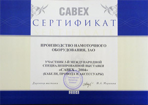 3 Международная специализированная выставка CABEX-2004 (Кабели, Провода и Аксессуары)