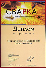Диплом. 5 Международная специализированная выставка Сварка-2004. 