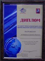 Диплом оргкомитета Третьего международного форума Высокие Технологии Оборонного Комплекса - 2002.